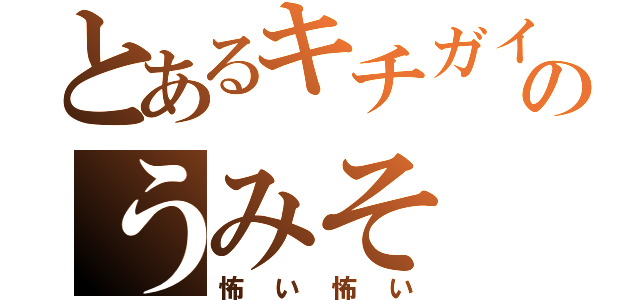 とあるキチガイのうみそ（怖い怖い）