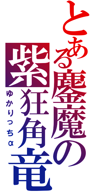 とある鏖魔の紫狂角竜（ゆかりっちα）