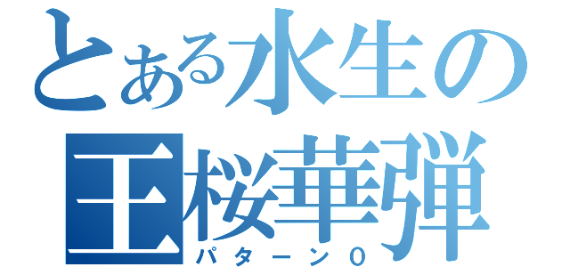 とある水生の王桜華弾（パターン０）