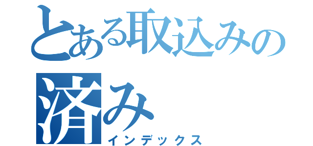 とある取込みの済み（インデックス）