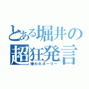 とある堀井の超狂発言（嫌われホーリー）