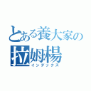 とある養大家の拉姆楊（インデックス）