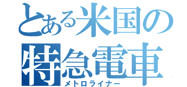 とある米国の特急電車（メトロライナー）