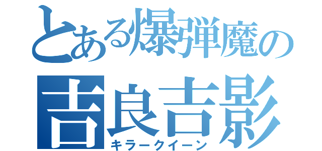 とある爆弾魔の吉良吉影（キラークイーン）