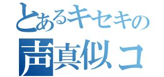 とあるキセキの声真似コラボ（）