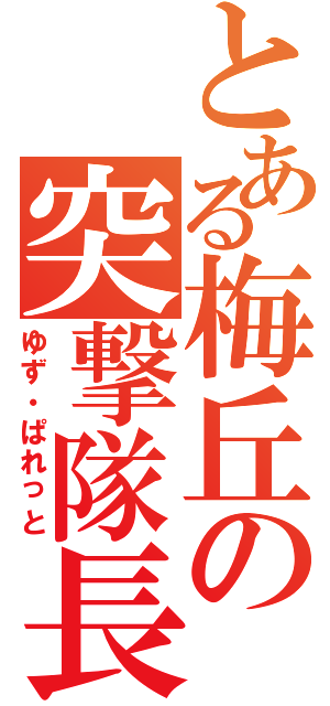 とある梅丘の突撃隊長（ゆず・ぱれっと）