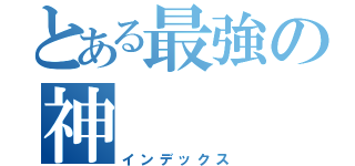 とある最強の神（インデックス）