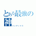 とある最強の神（インデックス）