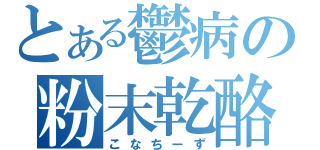 とある鬱病の粉末乾酪（こなちーず）