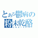 とある鬱病の粉末乾酪（こなちーず）