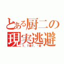 とある厨二の現実逃避（Ｔ，Ｔ君Ｔ，Ⅿ君）