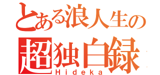 とある浪人生の超独白録（Ｈｉｄｅｋａ）