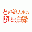 とある浪人生の超独白録（Ｈｉｄｅｋａ）