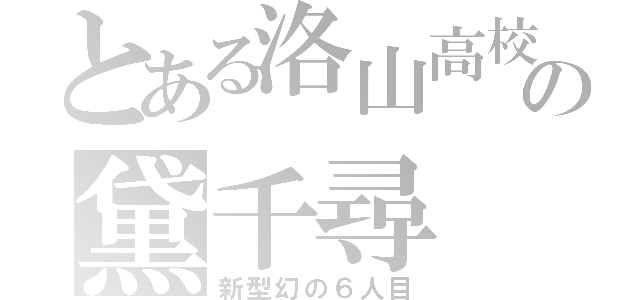 とある洛山高校の黛千尋（新型幻の６人目）