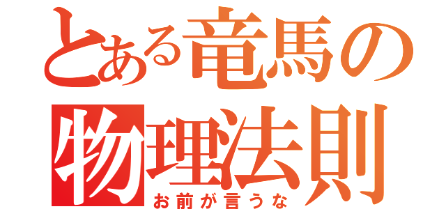 とある竜馬の物理法則もあったもんじゃねぇな（お前が言うな）