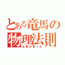 とある竜馬の物理法則もあったもんじゃねぇな（お前が言うな）