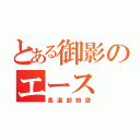 とある御影のエース（柔道部物語）