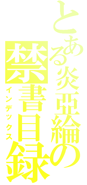 とある炎亞綸の禁書目録Ⅱ（インデックス）