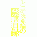 とある炎亞綸の禁書目録Ⅱ（インデックス）