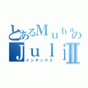 とあるＭｕｈａｍｍａｄ ｄｉｃｋｙのＪｕｌｉａｎｓｙａｈⅡ（インデックス）