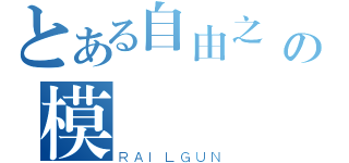 とある自由之風の模組（ＲＡＩＬＧＵＮ）