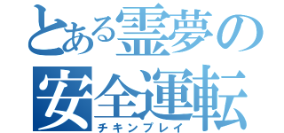 とある霊夢の安全運転（チキンプレイ）