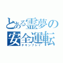 とある霊夢の安全運転（チキンプレイ）