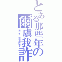 とある那些年の爾虞我詐（那一年 一起出的老Ｋ）