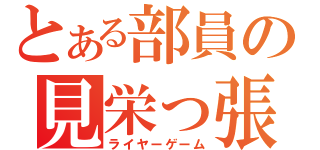 とある部員の見栄っ張り（ライヤーゲーム）