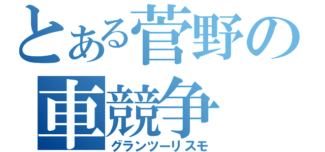 とある菅野の車競争（グランツーリスモ）