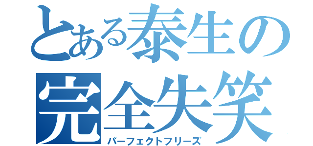 とある泰生の完全失笑（パーフェクトフリーズ）