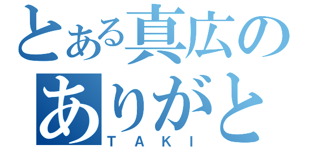 とある真広のありがとウサギ（ＴＡＫＩ）