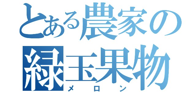 とある農家の緑玉果物（メロン）