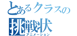 とあるクラスの挑戦状（アニメーション）