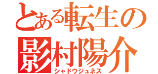 とある転生の影村陽介（シャドウジュネス）