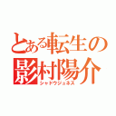 とある転生の影村陽介（シャドウジュネス）