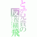 とある兄貴の反復横飛（チョコボヒップ）