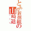 とある新撰組の山崎退（パシリ）