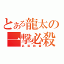 とある龍太の一撃必殺（必殺前歯）