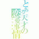 とある天才の恋愛事情（川口祐生）