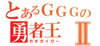 とあるＧＧＧの勇者王Ⅱ（ガオガイガー）