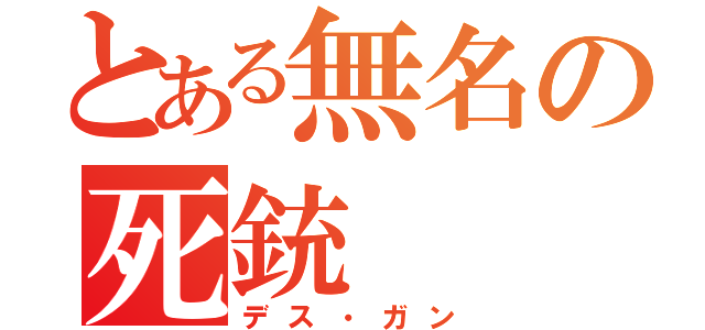 とある無名の死銃（デス・ガン）