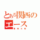 とある関西のエース（重岡大毅）