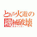 とある火遊の機械破壊（天才ハッカー）