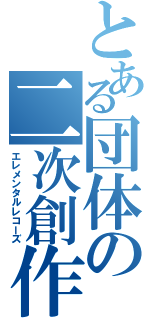 とある団体の二次創作（エレメンタルレコーズ）