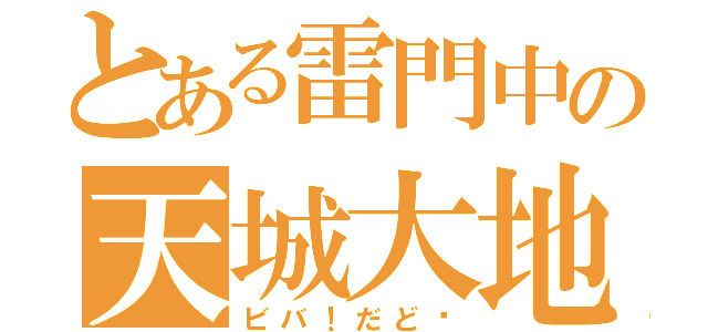 とある雷門中の天城大地（ビバ！だど〜）