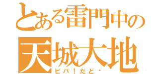 とある雷門中の天城大地（ビバ！だど〜）