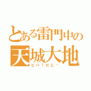 とある雷門中の天城大地（ビバ！だど〜）