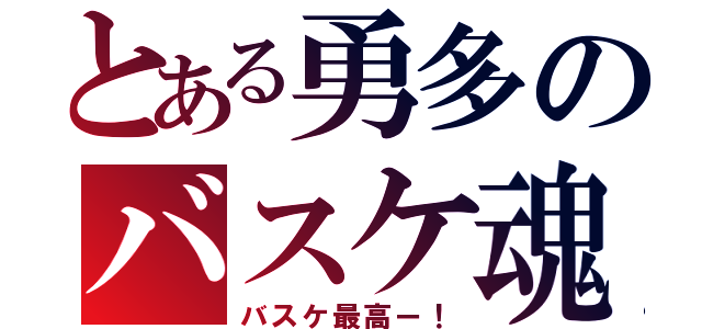 とある勇多のバスケ魂（バスケ最高ー！）