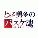 とある勇多のバスケ魂（バスケ最高ー！）